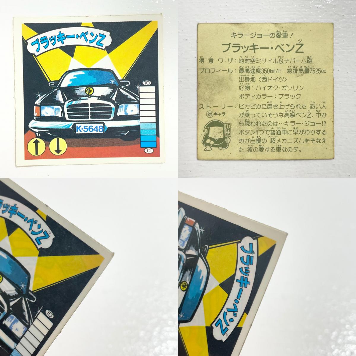 【尾張小牧店】クロコ・ダイール ブラッキー・ベンZ ガムラツイスト 5弾 二枚セット【レトロ】【中古】【ポスト投函】【代引き不可】