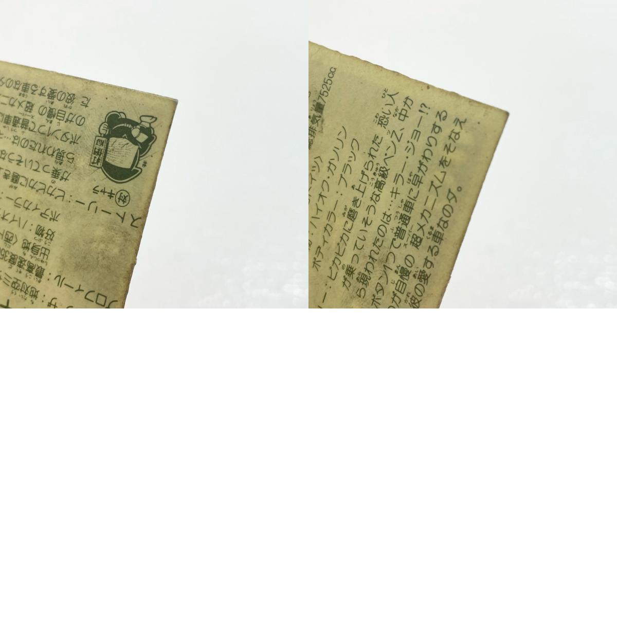 【尾張小牧店】クロコ・ダイール ブラッキー・ベンZ ガムラツイスト 5弾 二枚セット【レトロ】【中古】【ポスト投函】【代引き不可】