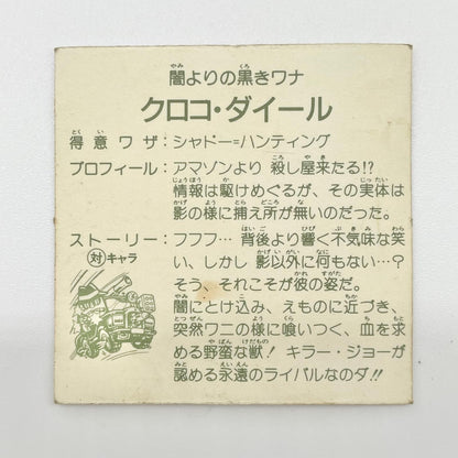 【尾張小牧店】クロコ・ダイール ブラッキー・ベンZ ガムラツイスト 5弾 二枚セット【レトロ】【中古】【ポスト投函】【代引き不可】
