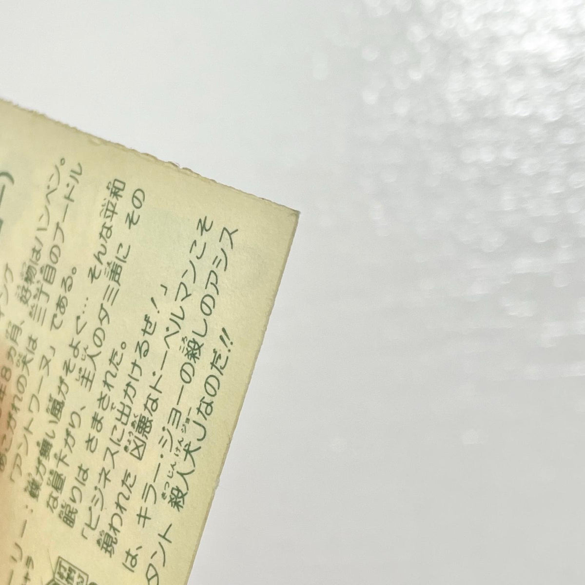 【尾張小牧店】ドーベルマン・J　ガムラツイスト 5弾【レトロ】【中古】【ポスト投函】【代引き不可】