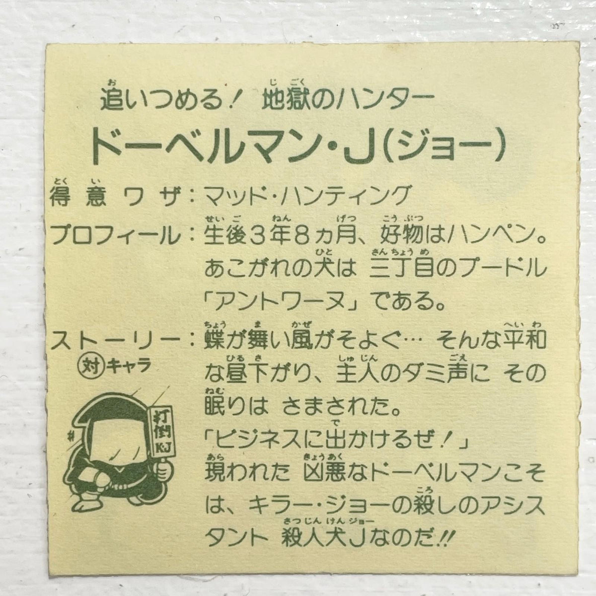 【尾張小牧店】ドーベルマン・J　ガムラツイスト 5弾【レトロ】【中古】【ポスト投函】【代引き不可】