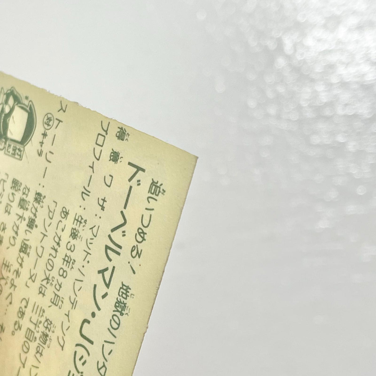 【尾張小牧店】ドーベルマン・J　ガムラツイスト 5弾【レトロ】【中古】【ポスト投函】【代引き不可】