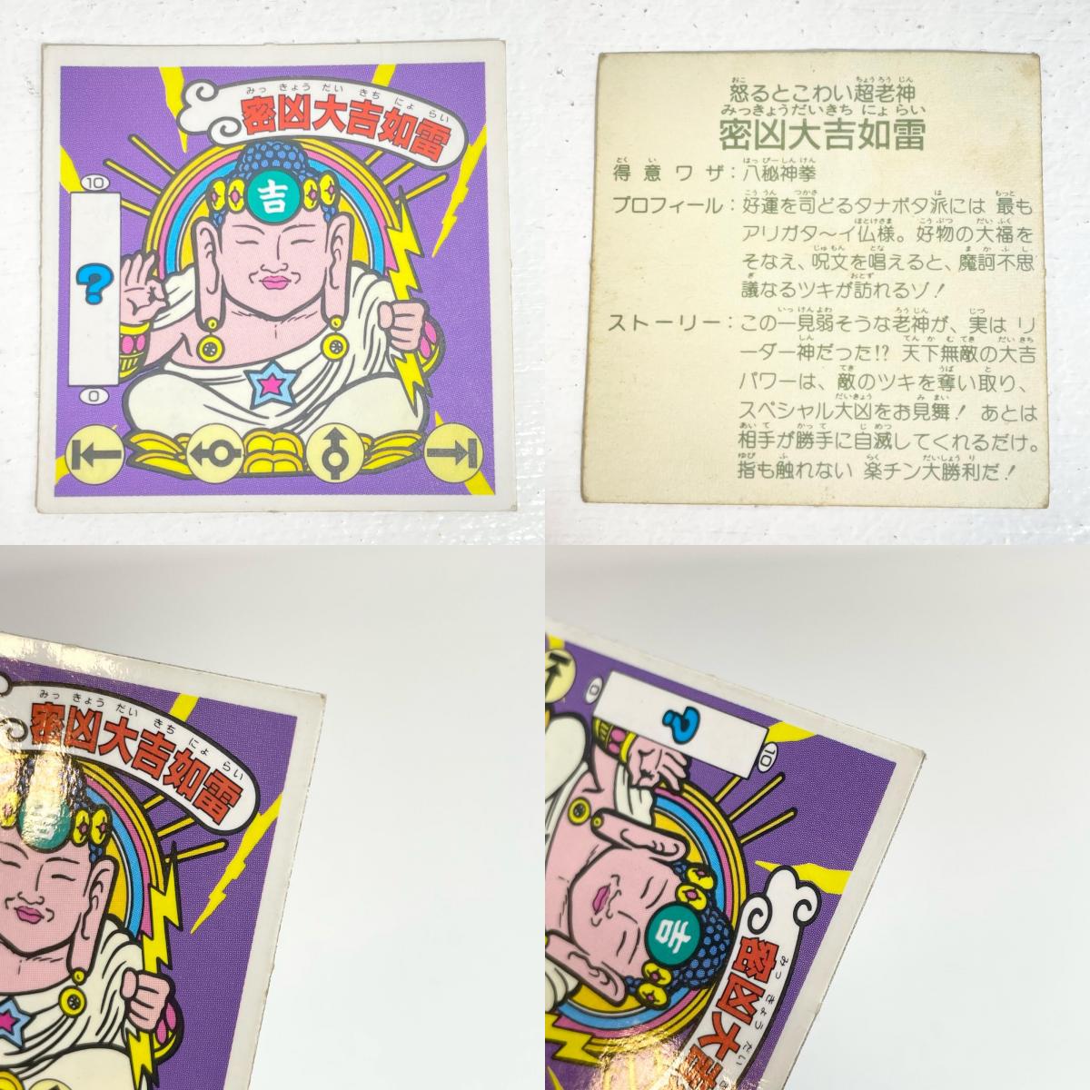 【尾張小牧店】ドーベルマン・J　ガムラツイスト 5弾 密凶大吉如雷 ガムラツイスト 6弾 二枚セット【レトロ】【中古】【ポスト投函】【代引き不可】