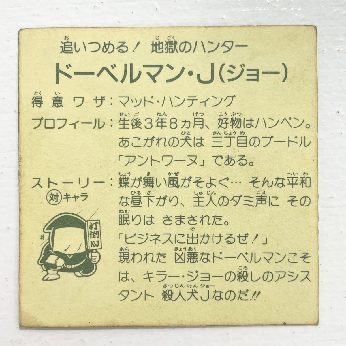 【尾張小牧店】ドーベルマン・J　ガムラツイスト 5弾 密凶大吉如雷 ガムラツイスト 6弾 二枚セット【レトロ】【中古】【ポスト投函】【代引き不可】