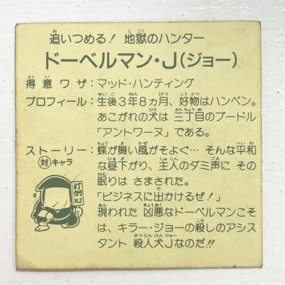 【尾張小牧店】ドーベルマン・J　ガムラツイスト 5弾 密凶大吉如雷 ガムラツイスト 6弾 二枚セット【レトロ】【中古】【ポスト投函】【代引き不可】