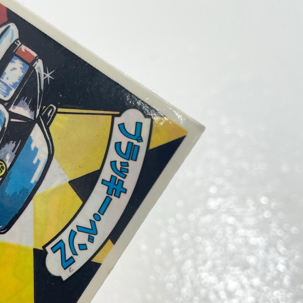 【尾張小牧店】ブラッキー・ベンZ ガムラツイスト　5弾【レトロ】【中古】【ポスト投函】【代引き不可】