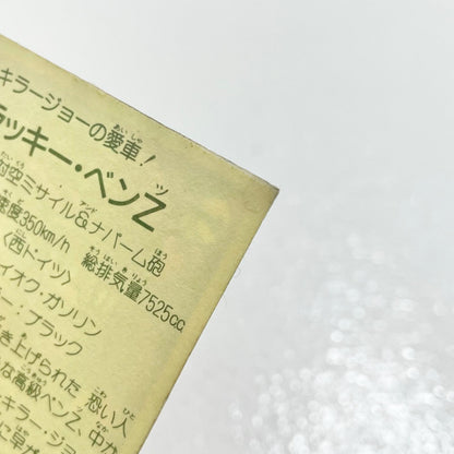 【尾張小牧店】ブラッキー・ベンZ ガムラツイスト　5弾【レトロ】【中古】【ポスト投函】【代引き不可】