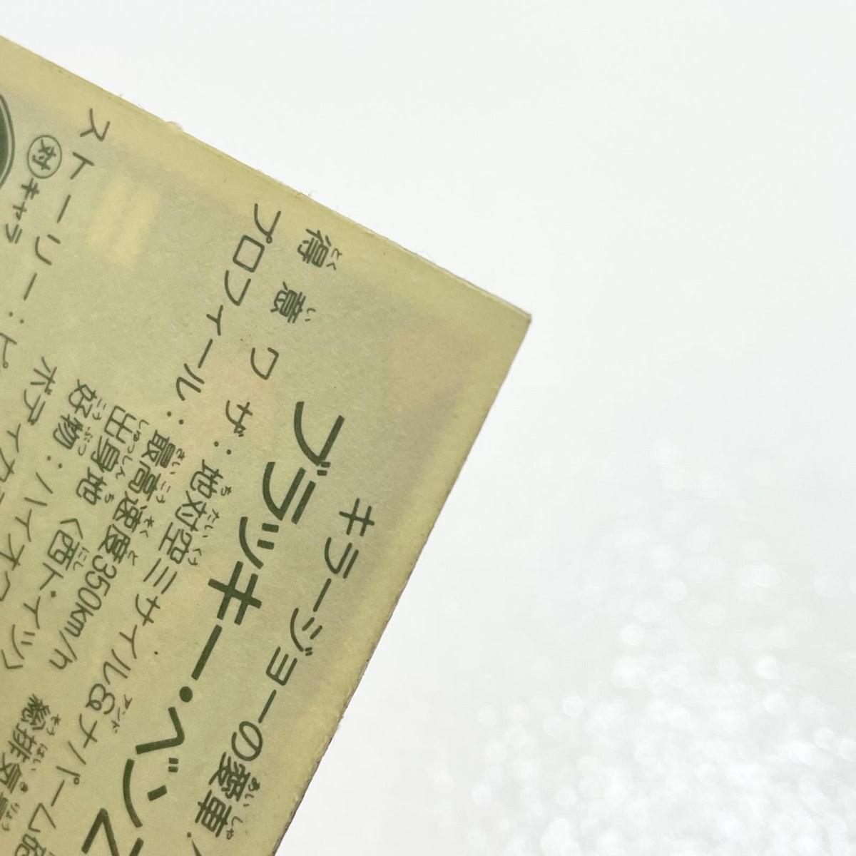 【尾張小牧店】ブラッキー・ベンZ ガムラツイスト　5弾【レトロ】【中古】【ポスト投函】【代引き不可】