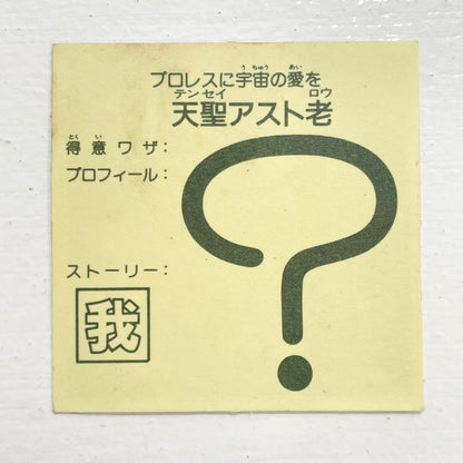 【尾張小牧店】天聖アスト老 ガムラツイスト　5弾【レトロ】【中古】【ポスト投函】【代引き不可】