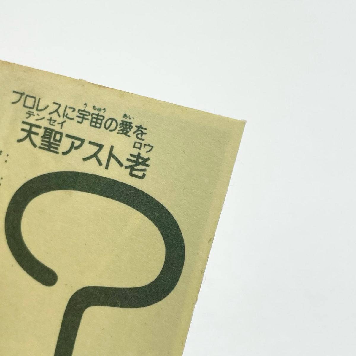 【尾張小牧店】天聖アスト老 ガムラツイスト　5弾【レトロ】【中古】【ポスト投函】【代引き不可】