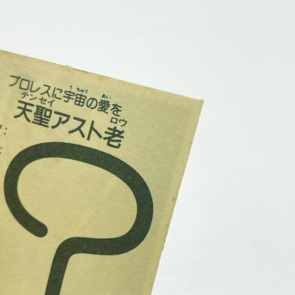 【尾張小牧店】天聖アスト老 ガムラツイスト　5弾【レトロ】【中古】【ポスト投函】【代引き不可】