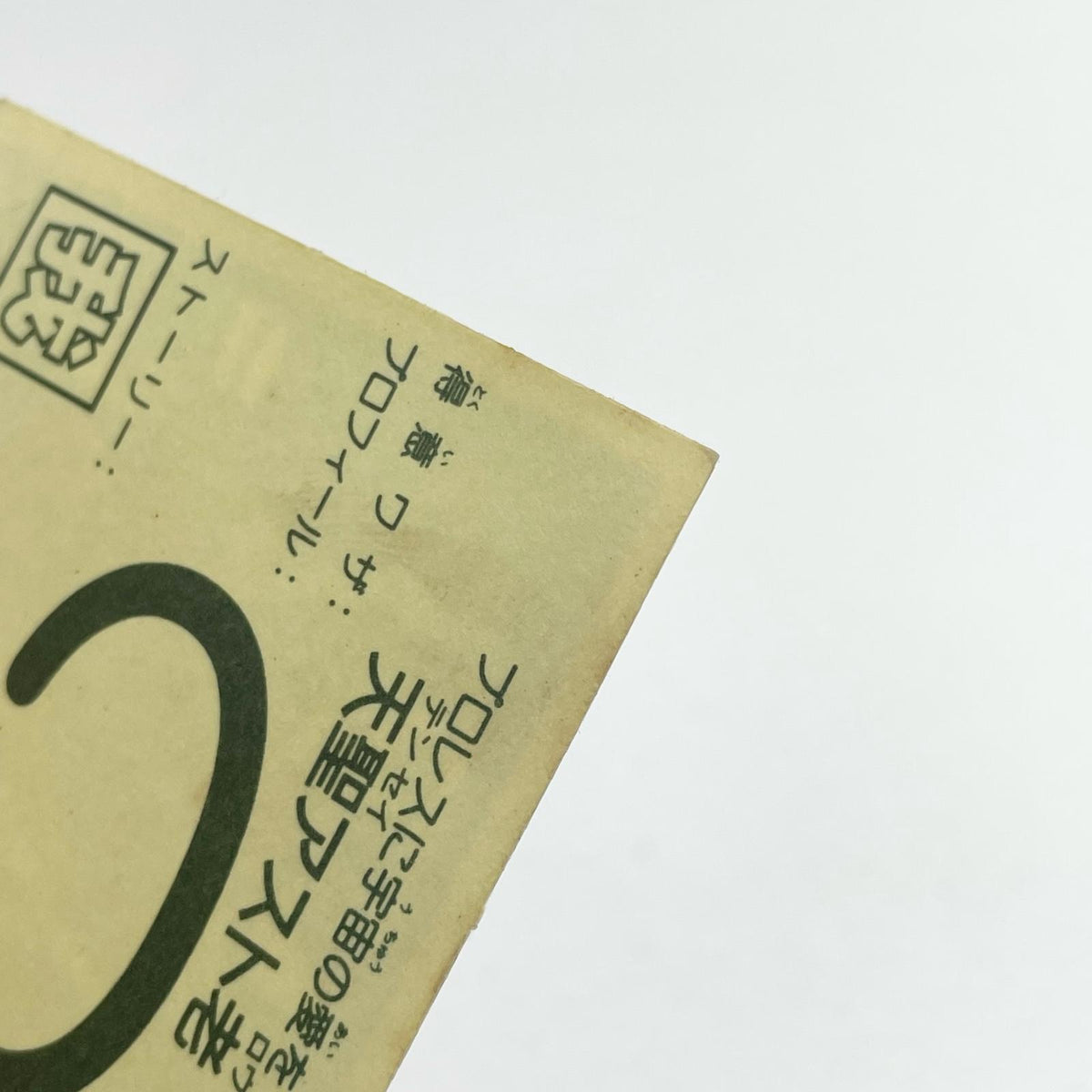 【尾張小牧店】天聖アスト老 ガムラツイスト　5弾【レトロ】【中古】【ポスト投函】【代引き不可】