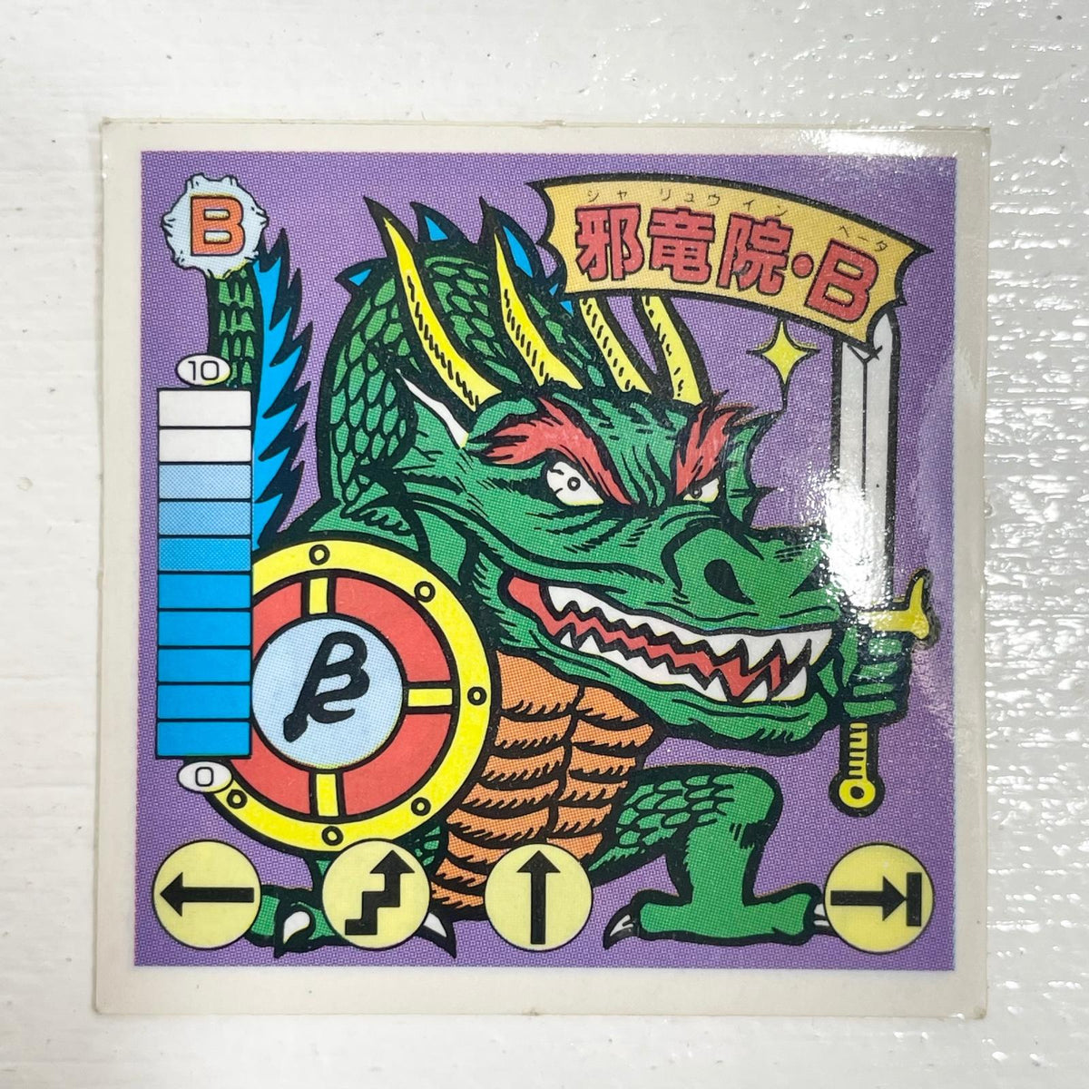 【尾張小牧店】邪竜院・β ガムラツイスト　5弾【レトロ】【中古】【ポスト投函】【代引き不可】