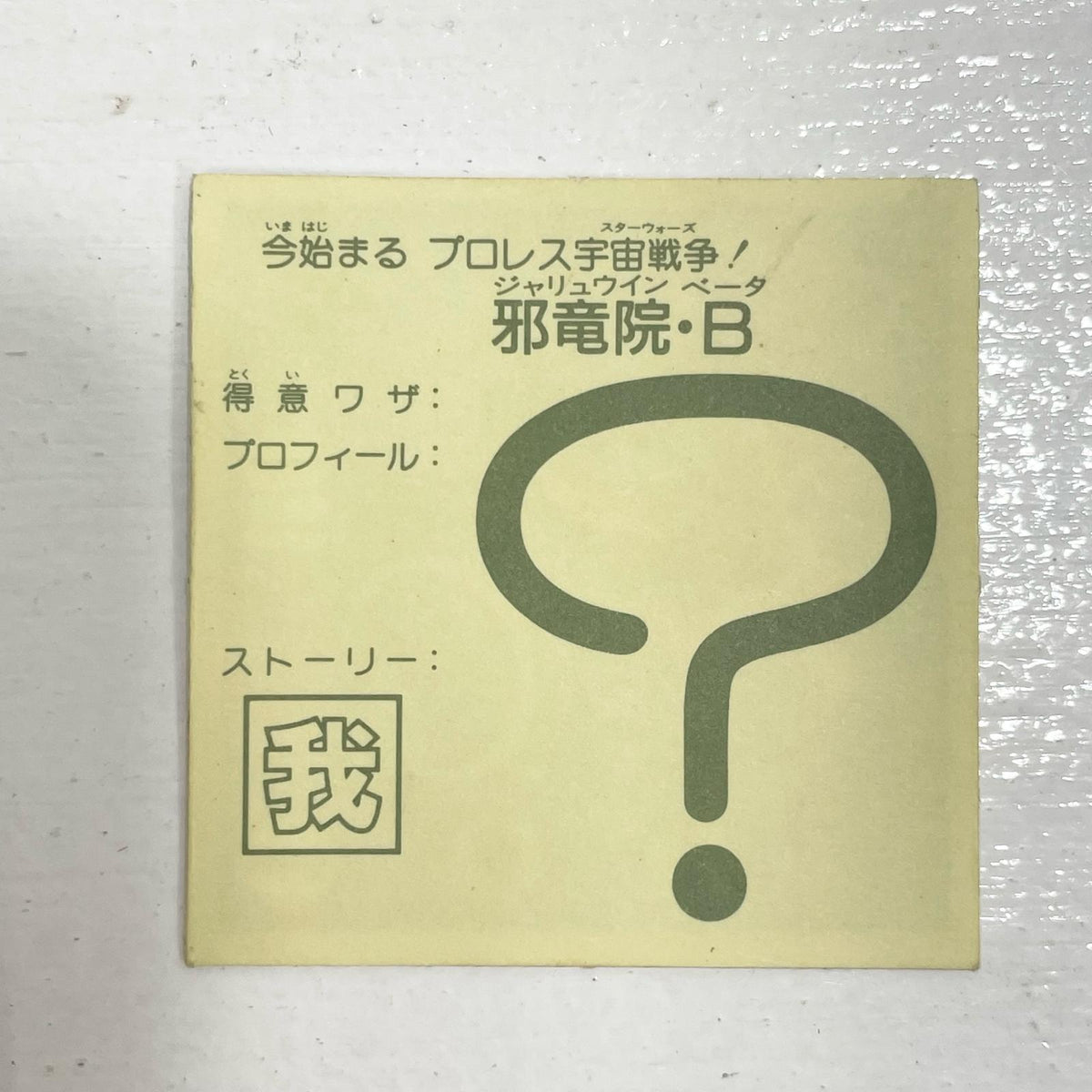 【尾張小牧店】邪竜院・β ガムラツイスト　5弾【レトロ】【中古】【ポスト投函】【代引き不可】