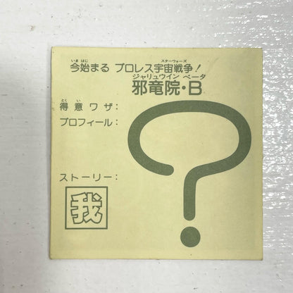 【尾張小牧店】邪竜院・β ガムラツイスト　5弾【レトロ】【中古】【ポスト投函】【代引き不可】