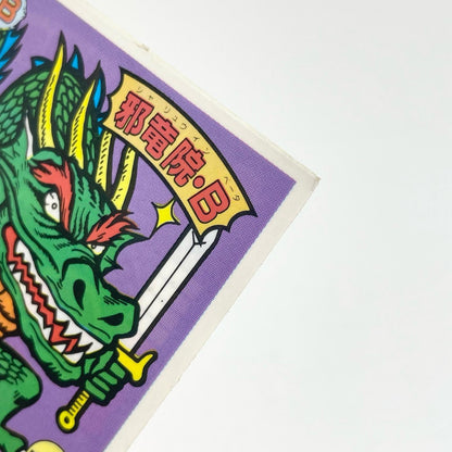 【尾張小牧店】邪竜院・β ガムラツイスト　5弾【レトロ】【中古】【ポスト投函】【代引き不可】