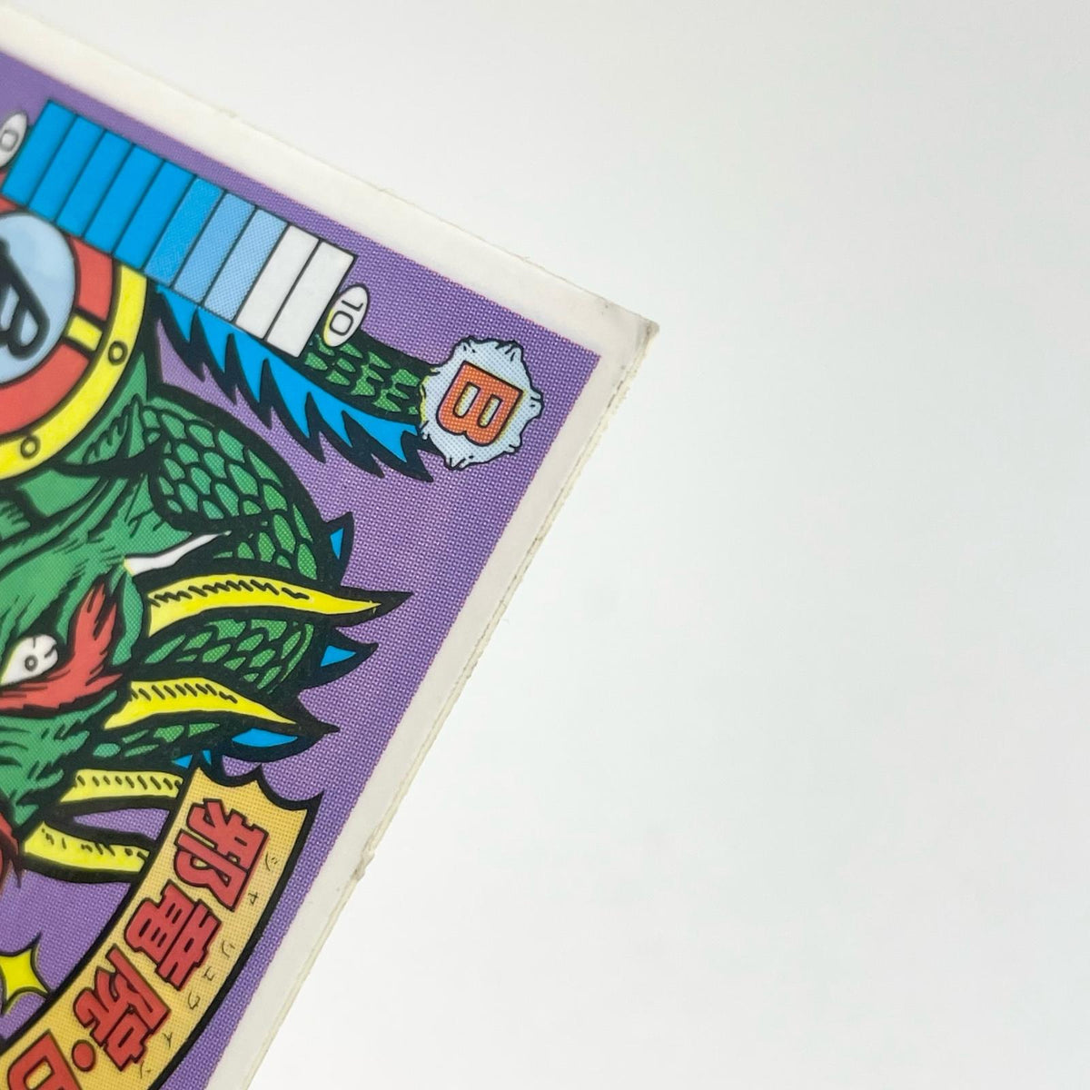 【尾張小牧店】邪竜院・β ガムラツイスト　5弾【レトロ】【中古】【ポスト投函】【代引き不可】