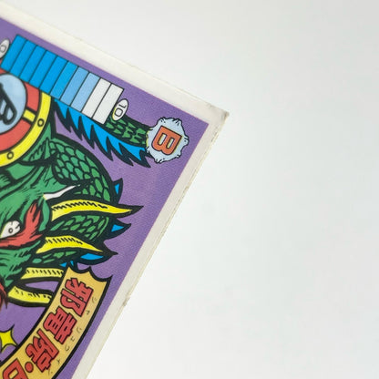 【尾張小牧店】邪竜院・β ガムラツイスト　5弾【レトロ】【中古】【ポスト投函】【代引き不可】
