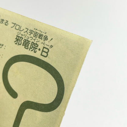 【尾張小牧店】邪竜院・β ガムラツイスト　5弾【レトロ】【中古】【ポスト投函】【代引き不可】