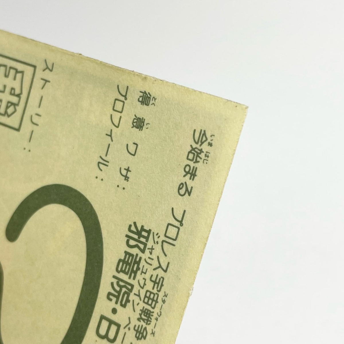 【尾張小牧店】邪竜院・β ガムラツイスト　5弾【レトロ】【中古】【ポスト投函】【代引き不可】