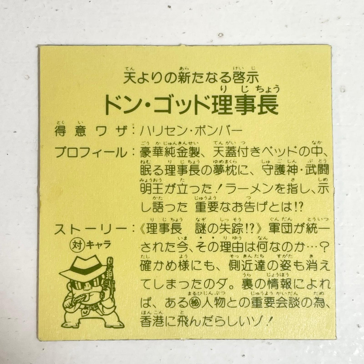 【尾張小牧店】ドン・ゴッド理事長 ガムラツイスト 6弾 台紙ツヤ【レトロ】【中古】
