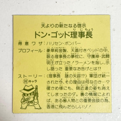 【尾張小牧店】ドン・ゴッド理事長 ガムラツイスト 6弾 台紙ツヤ【レトロ】【中古】