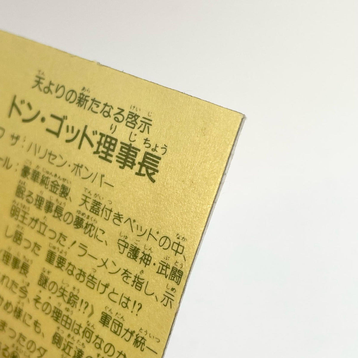 【尾張小牧店】ドン・ゴッド理事長 ガムラツイスト 6弾 台紙ツヤ【レトロ】【中古】
