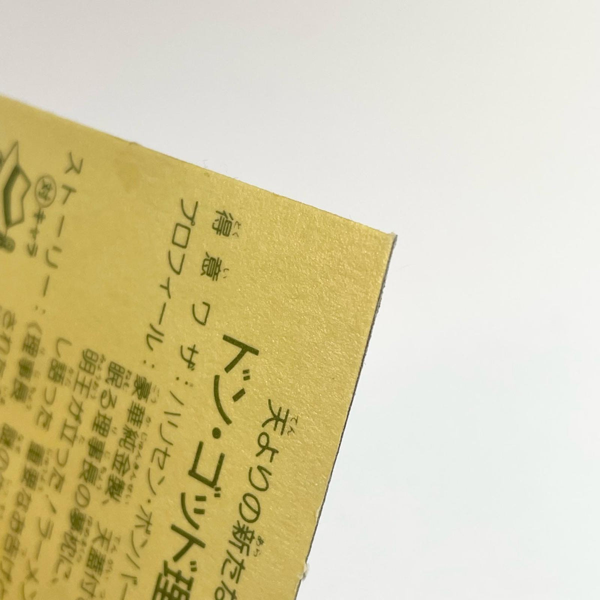 【尾張小牧店】ドン・ゴッド理事長 ガムラツイスト 6弾 台紙ツヤ【レトロ】【中古】