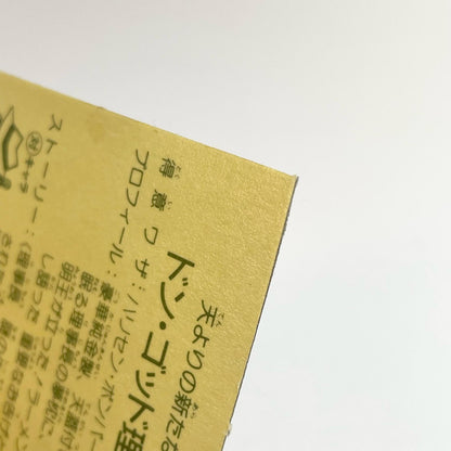 【尾張小牧店】ドン・ゴッド理事長 ガムラツイスト 6弾 台紙ツヤ【レトロ】【中古】