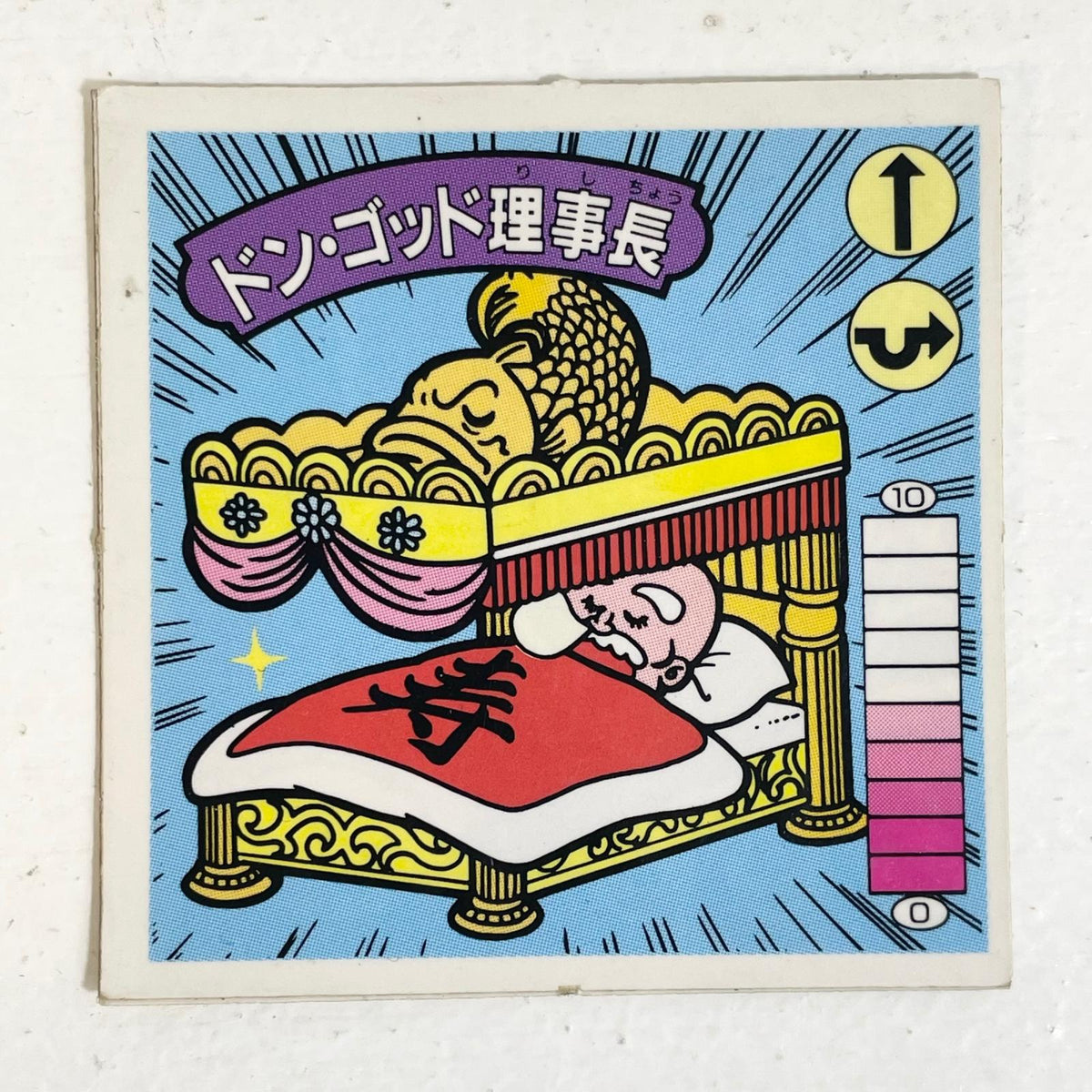 【尾張小牧店】ドン・ゴッド理事長 ガムラツイスト 6弾【レトロ】【中古】