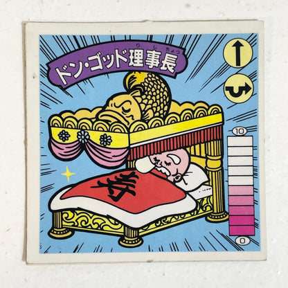【尾張小牧店】ドン・ゴッド理事長 ガムラツイスト 6弾【レトロ】【中古】