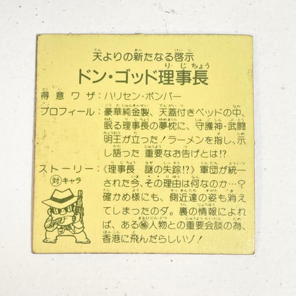 【尾張小牧店】ドン・ゴッド理事長 ガムラツイスト 6弾【レトロ】【中古】