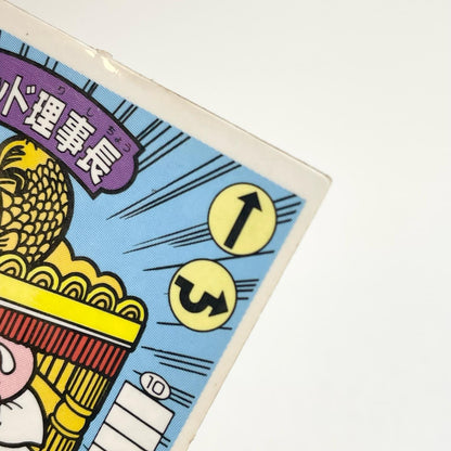 【尾張小牧店】ドン・ゴッド理事長 ガムラツイスト 6弾【レトロ】【中古】
