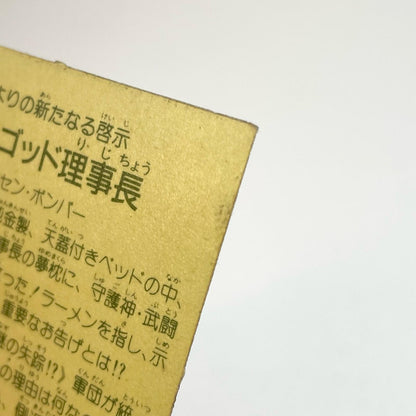 【尾張小牧店】ドン・ゴッド理事長 ガムラツイスト 6弾【レトロ】【中古】