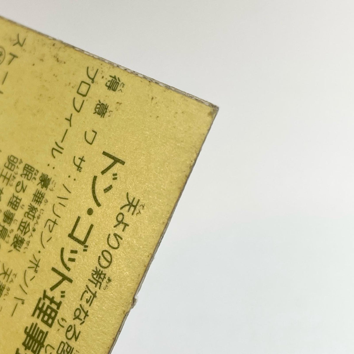 【尾張小牧店】ドン・ゴッド理事長 ガムラツイスト 6弾【レトロ】【中古】