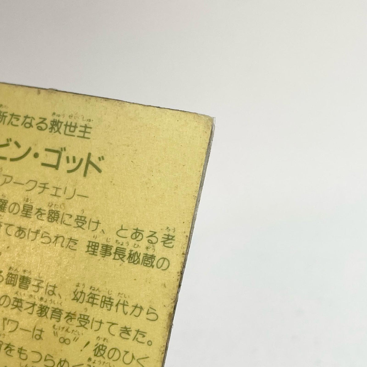 【尾張小牧店】ロビン・ゴッド ガムラツイスト 6弾 台紙濃黄　トリプルプリズム【レトロ】【中古】