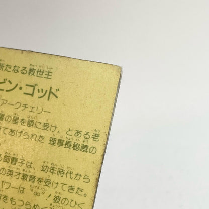 【尾張小牧店】ロビン・ゴッド ガムラツイスト 6弾 台紙濃黄　トリプルプリズム【レトロ】【中古】