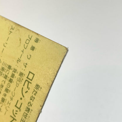 【尾張小牧店】ロビン・ゴッド ガムラツイスト 6弾 台紙濃黄　トリプルプリズム【レトロ】【中古】