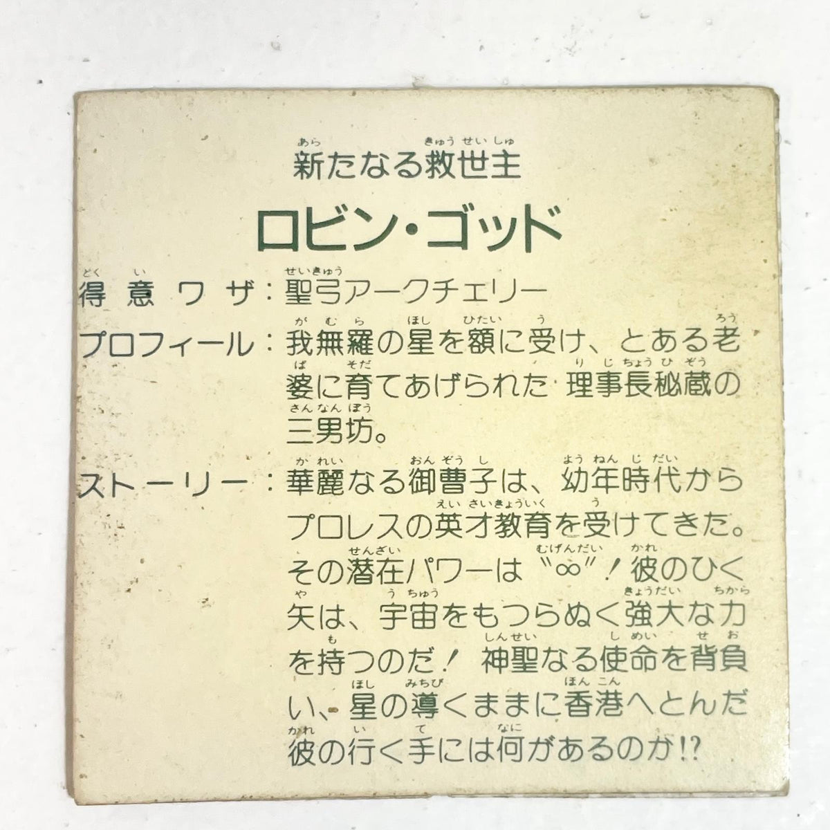 【尾張小牧店】 ロビン・ゴッド ガムラツイスト 6弾 台紙濃黄　【レトロ】【中古】【ポスト投函】【代引き不可】