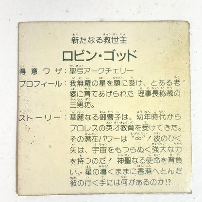 【尾張小牧店】 ロビン・ゴッド ガムラツイスト 6弾 台紙濃黄　【レトロ】【中古】【ポスト投函】【代引き不可】