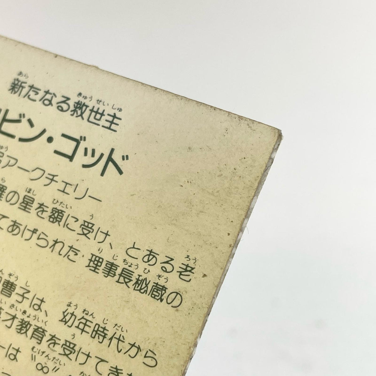 【尾張小牧店】 ロビン・ゴッド ガムラツイスト 6弾 台紙濃黄　【レトロ】【中古】【ポスト投函】【代引き不可】
