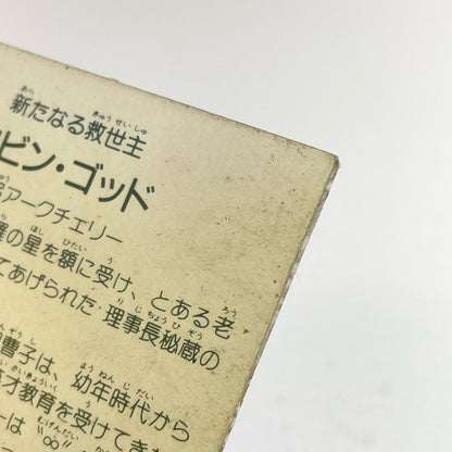 【尾張小牧店】 ロビン・ゴッド ガムラツイスト 6弾 台紙濃黄　【レトロ】【中古】【ポスト投函】【代引き不可】
