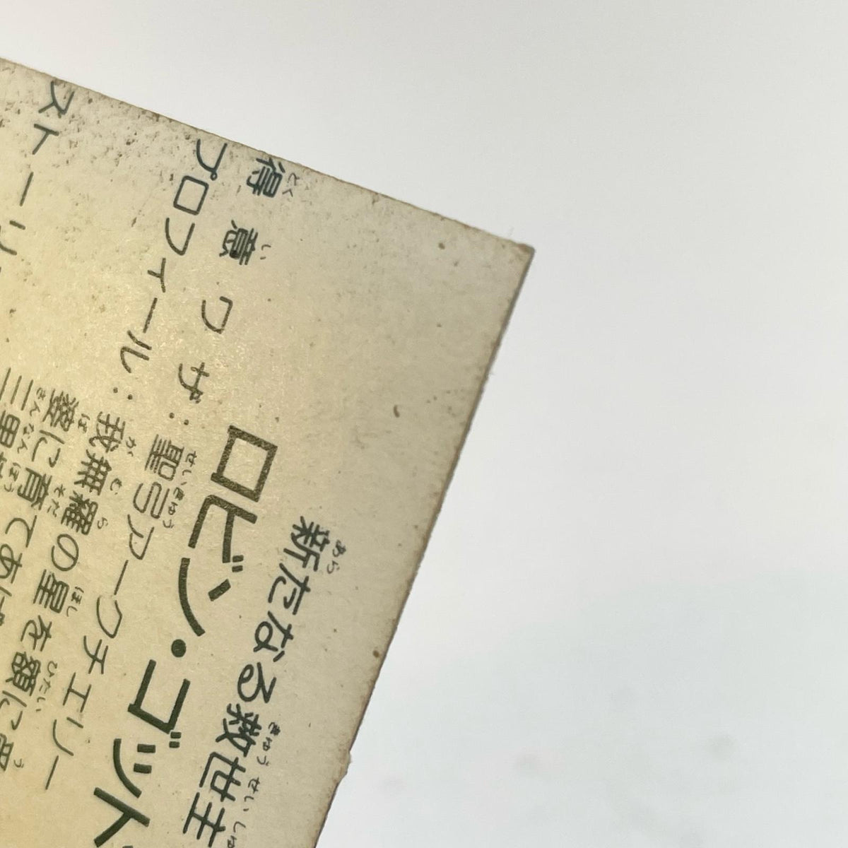 【尾張小牧店】 ロビン・ゴッド ガムラツイスト 6弾 台紙濃黄　【レトロ】【中古】【ポスト投函】【代引き不可】