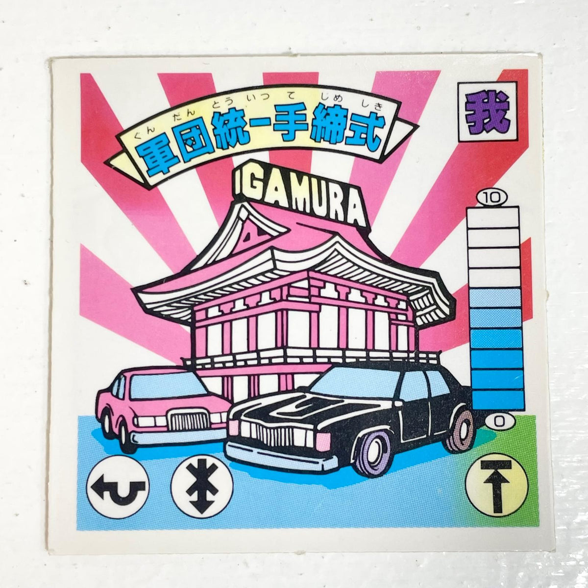 【尾張小牧店】軍団統一手締式 ガムラツイスト 6弾①【レトロ】【中古】【ポスト投函】【代引き不可】