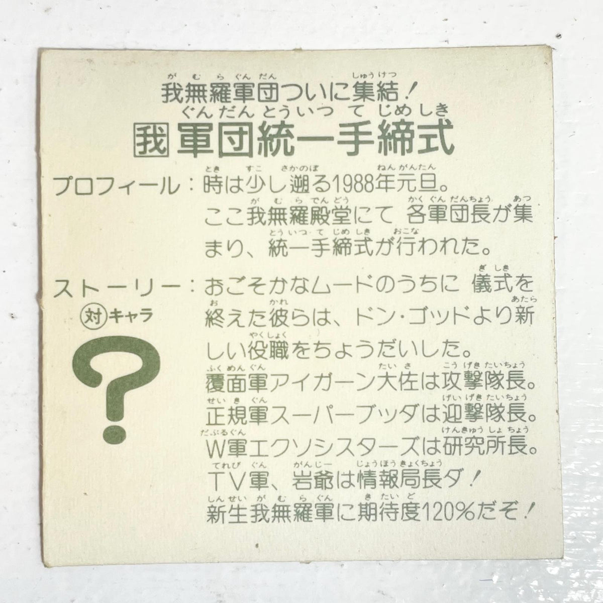 【尾張小牧店】軍団統一手締式 ガムラツイスト 6弾①【レトロ】【中古】【ポスト投函】【代引き不可】