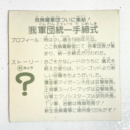【尾張小牧店】軍団統一手締式 ガムラツイスト 6弾①【レトロ】【中古】【ポスト投函】【代引き不可】