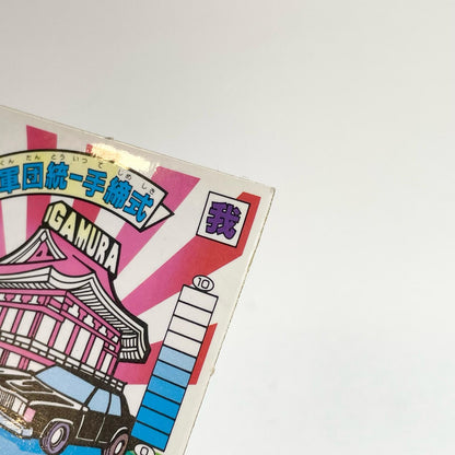 【尾張小牧店】軍団統一手締式 ガムラツイスト 6弾①【レトロ】【中古】【ポスト投函】【代引き不可】