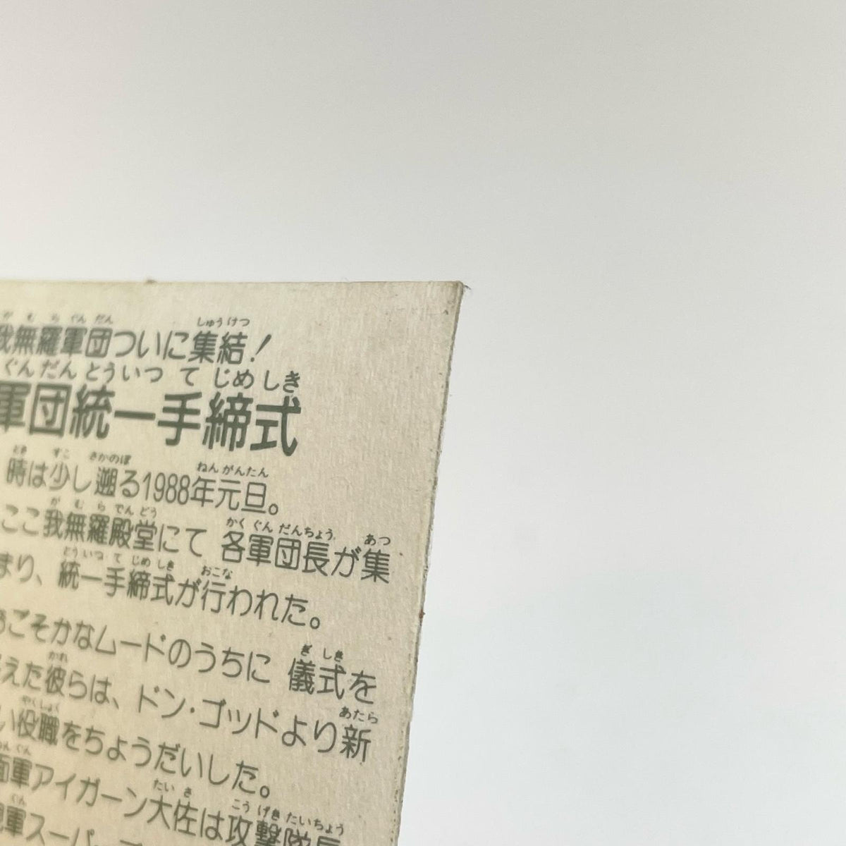 【尾張小牧店】軍団統一手締式 ガムラツイスト 6弾①【レトロ】【中古】【ポスト投函】【代引き不可】