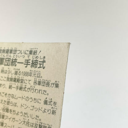 【尾張小牧店】軍団統一手締式 ガムラツイスト 6弾①【レトロ】【中古】【ポスト投函】【代引き不可】