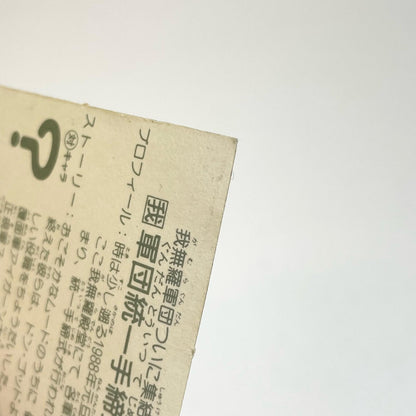 【尾張小牧店】軍団統一手締式 ガムラツイスト 6弾①【レトロ】【中古】【ポスト投函】【代引き不可】